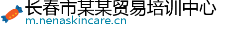 长春市某某贸易培训中心